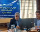 برگزاری نشست خبری گزارش ۱۰ درصد طرح های تحقیقاتی خاتمه یافته دانشگاه (چهار ماه اول 1405)