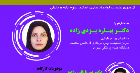 دوره آموزشی آشنایی با اصول نگارش خلاصه سیاستی