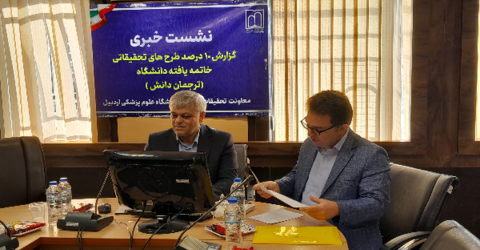 برگزاری نشست خبری گزارش ۱۰ درصد طرح های تحقیقاتی خاتمه یافته دانشگاه (چهار ماه اول 1405)